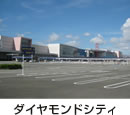 ダイヤモンドシティ