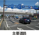主要道路