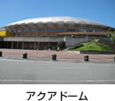 アクアドーム