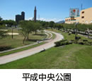 平成中央公園