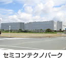 セミコンテクノパーク