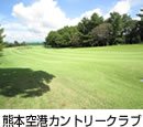 熊本空港カントリークラブ