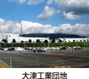 大津工業団地