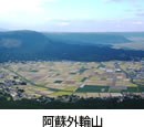 阿蘇外輪山