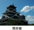 熊本城