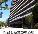 行政と商業の中心地