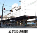 公共交通機関