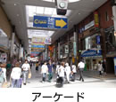 アーケード街