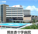 熊本赤十字病院