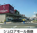 シュアロモール長嶺