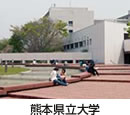熊本県立大学