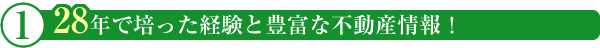 28年で培った経験と豊富な不動産情報