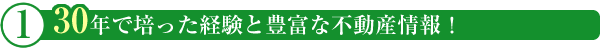 30年で培った経験と豊富な不動産情報