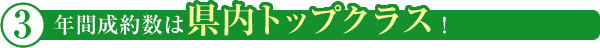 年間成約数は県内トップクラス!