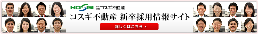 コスギ不動産新卒採用ページ