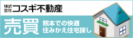 【売買】熊本での快適住みかえ住宅探し
