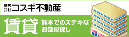 【賃貸】熊本でのステキなお部屋探し