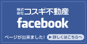 コスギ不動産facebookページが出来ました！