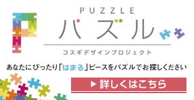 コスギデザインプロジェクト「パズル」