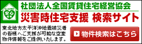 災害時住宅支援 検索サイト