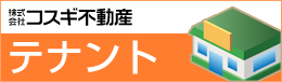テナント