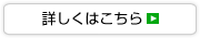 詳しくはこちら