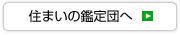 住まいの鑑定団ページへ