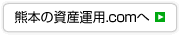 熊本の資産運用.com