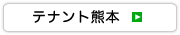 テナント熊本