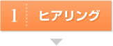 ヒアリング