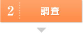 調査