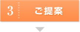 ご提案