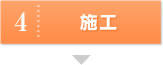 施工