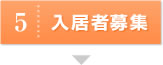 入居者募集