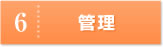 管理