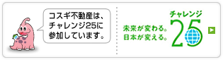 チャレンジ25