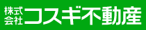 コスギ不動産