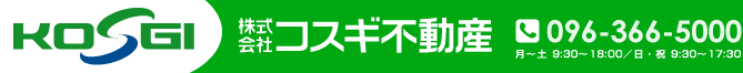 熊本の不動産のことならコスギ不動産:096-366-5000