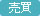 売買