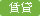 賃貸