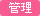 管理