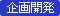 企画・開発