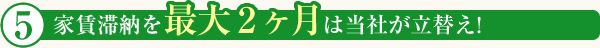 家賃滞納を最大2ヶ月は当社が立替え!