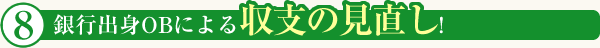 銀行出身OBによる収支の見直し!