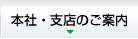 本社・支店のご案内