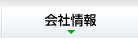 会社情報