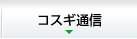 コスギ通信