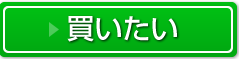買いたい