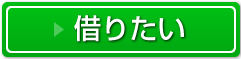 借りたい