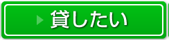 貸したい